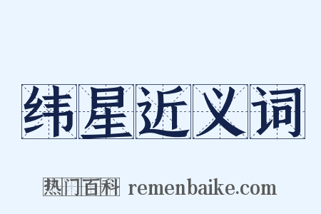 纬星近义词是什么意思的图片